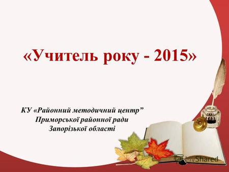 «Учитель року - 2015» КУ «Районний методичний центр Приморської районної ради Запорізької області.