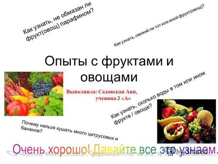 Опыты с фруктами и овощами Как узнать, не обмазан ли фрукт(овощ) парафином? Как узнать, сколько воды в том или ином фрукте / овоще? Почему нельзя кушать.