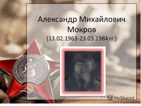 Александр Михайлович Мокров (13.02.1963-23.03.1984 гг.)