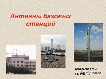 Антенны базовых станций Сабирзянов М.И. Гр. 5107.