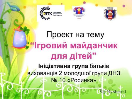 ProPowerPoint.Ru Проект на тему Ігровий майданчик для дітей Ініціативна група батьків вихованців 2 молодшої групи ДНЗ 10 «Росинка»
