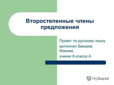 Второстепенные члены предложения Проект по русскому языку выполнил Бакиров Максим, ученик 8 класса А.