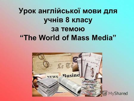 1 Урок англійської мови для учнів 8 класу за темоюThe World of Mass Media.