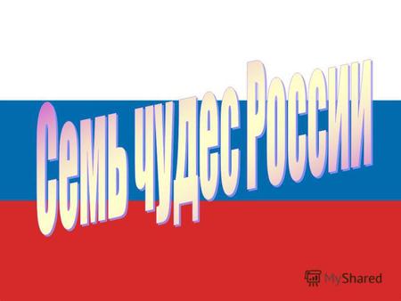 12 июня 2009 года в День России на Красной площади в Москве были подведены итоги общенационального конкурса «Семь чудес России». Конкурс «Семь чудес России»