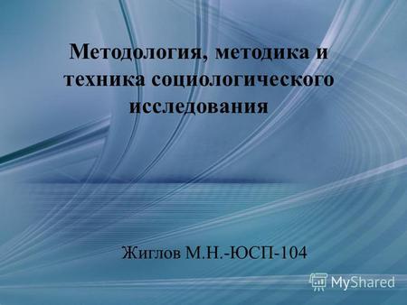 Методология, методика и техника социологического исследования Жиглов М.Н.-ЮСП-104.