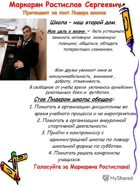Маркарян Ростислав Сергеевич Школа – наш второй дом. Моя цель в жизни - быть успешным, занимать активную жизненную позицию, общаться, обладать толерантным.
