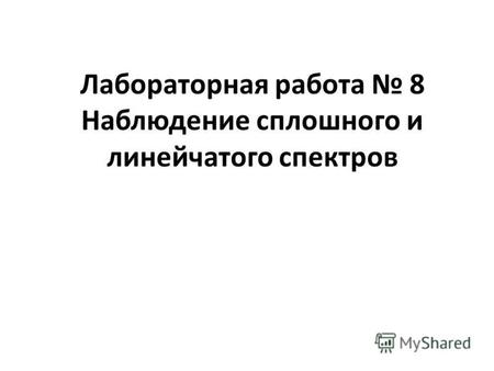 Лабораторная работа 8 Наблюдение сплошного и линейчатого спектров.