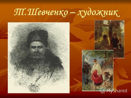 Т.Шевченко – художник. 835 різних за жанром картин, з яких понад 100 портретів. 278 робіт, відомі з різних джерел, не знайдено. В 1860 році Рада Академії.