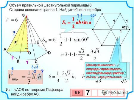3 х 1 0 х В 9 7 111 60 0 ?. Объем правильной шестиугольной пирамиды 6. Сторона основания равна 1. Найдите боковое ребро. A F BC D E 1 1 ? 1 S 6 2 33 О.
