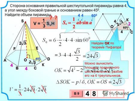 Сторона основания правильной шестиугольной пирамиды равна 4, а угол между боковой гранью и основанием равен 45 0. Найдите объем пирамиды. 3 х 1 0 х В 9.