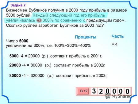 Бизнесмен Бубликов получил в 2000 году прибыль в размере 5000 рублей. Каждый следующий год его прибыль увеличивалась на 300% по сравнению с предыдущим.
