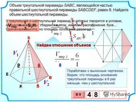 FEAB CD A BCDE F Объем треугольной пирамиды SABC, являющейся частью правильной шестиугольной пирамиды SABCDEF, равен 8. Найдите объем шестиугольной пирамиды.