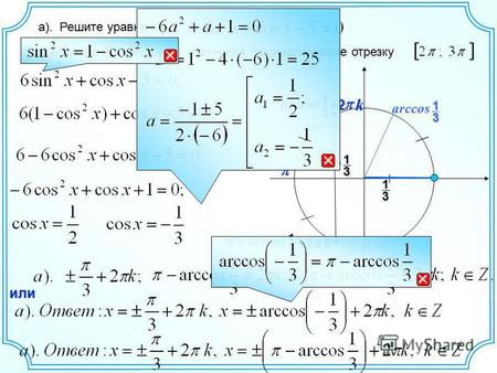 1 3 - а). Решите уравнение б). Найдите все корни этого уравнения, принадлежащие отрезку 13 arccos 1 3 arccos 1 3 k+2 k+2 или arccos 1 3.