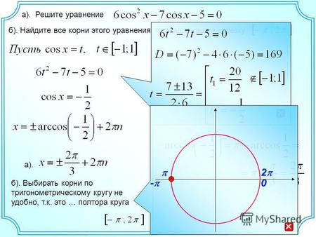 А). Решите уравнение б). Найдите все корни этого уравнения, принадлежащие отрезку а). - 0 2 б). Выбирать корни по тригонометрическому кругу не удобно,