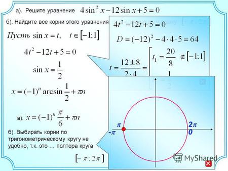 А). Решите уравнение б). Найдите все корни этого уравнения, принадлежащие отрезку а). - 0 2 б). Выбирать корни по тригонометрическому кругу не удобно,