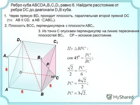 Ребро куба ABCDA 1 B 1 C 1 D 1 равно 6. Найдите расстояние от ребра DC до диагонали D 1 B куба. D С 1 С 1 С 1 С 1 D1D1D1D1 А А 1 А 1 А 1 А 1 6 6 В В 1.