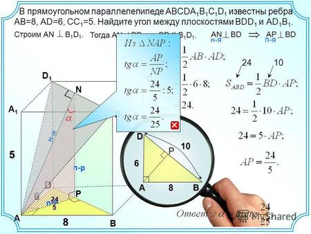 С D А 6 B 8 D 6 А В D1D1 С 1 С 1 В 1 В 1 А 1 А 1 В прямоугольном параллелепипеде ABCDA 1 B 1 C 1 D 1 известны ребра АВ=8, АD=6, СС 1 =5. Найдите угол между.