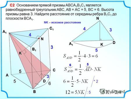 D N А 1 А 1 А 1 А 1 D 3 4 С 2 С 2 Основанием прямой призмы ABCA 1 B 1 C 1 является равнобедренный треугольник ABC, AB = АC = 5, BC = 6. Высота призмы равна.