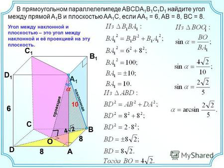 8 C D A B D1D1 C1C1 B1B1 A1A1 6 8 Угол между наклонной и плоскостью – это угол между наклонной и её проекцией на эту плоскость. наклонная В прямоугольном.