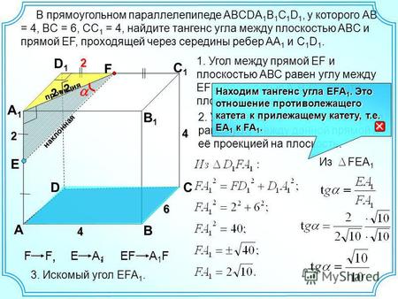 EF А 1 F, D А В С А 1 А 1 D1D1 С 1 С 1 В 1 В 1 6 4 4 1. Угол между прямой EF и плоскостью АВС равен углу между EF и плоскостью А 1 В 1 С 1, т.к. эти плоскости.