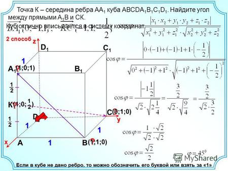 Точка К – середина ребра АА 1 куба АВСDA 1 B 1 C 1 D 1. Найдите угол между прямыми А 1 В и СК. D АВ С А 1 А 1 D1D1 С 1 С 1 В 1 В 1 Если в кубе не дано.