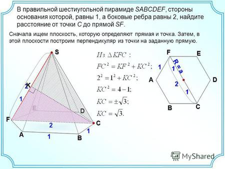 2 В правильной шестиугольной пирамиде SABCDEF, стороны основания которой, равны 1, а боковые ребра равны 2, найдите расстояние от точки C до прямой SF.
