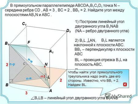 С B 1 L является наклонной к плоскости ABC. D A D1D1D1D1 C1C1C1C1 В B1B1B1B1 2 н-я п-р A1A1A1A1 3 2 NF 1) Построим линейный угол двугранного угла B 1 NAB.