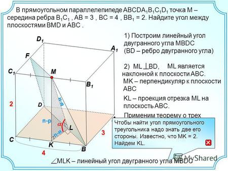 В прямоугольном параллелепипеде ABCDA 1 B 1 C 1 D 1 точка M – середина ребра B 1 C 1, AB = 3, BC = 4, BB 1 = 2. Найдите угол между плоскостями BMD и ABC.