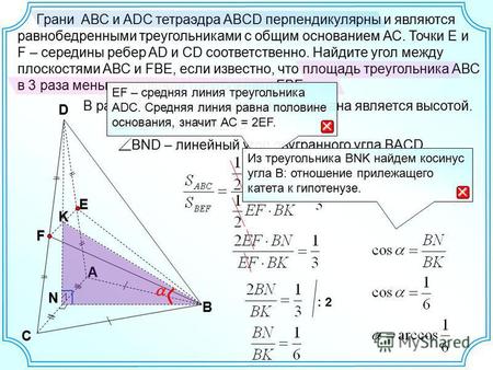 Грани АВС и ADC тетраэдра ABCD перпендикулярны и являются равнобедренными треугольниками с общим основанием АС. Точки E и F – середины ребер AD и CD соответственно.