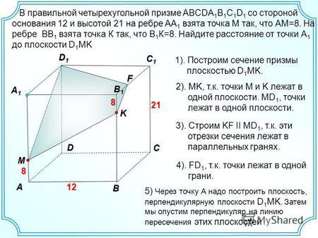 B A D C C1C1C1C1 A1A1A1A1 D1D1D1D1 F 1). Построим сечение призмы плоскостью D 1 MK. 12 21 21 8M B1B1B1B1 K8 2). MK, т.к. точки M и K лежат в одной плоскости.