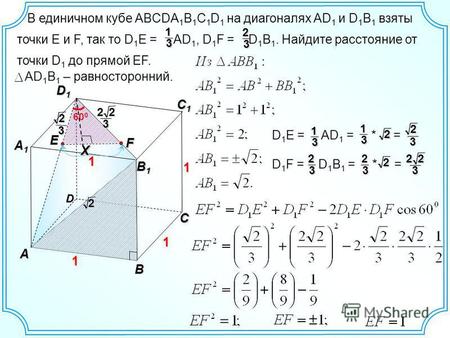 В единичном кубе ABCDA 1 B 1 C 1 D 1 на диагоналях AD 1 и D 1 B 1 взяты точки E и F, так то D 1 E = AD 1, D 1 F = D 1 B 1. Найдите расстояние от точки.