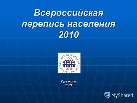 Всероссийская перепись населения 2010 Курганстат 2009.