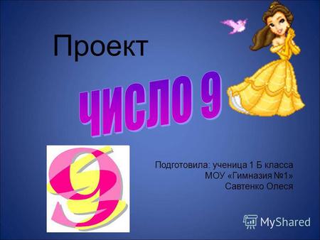 Проект Подготовила: ученица 1 Б класса МОУ «Гимназия 1» Савтенко Олеся.