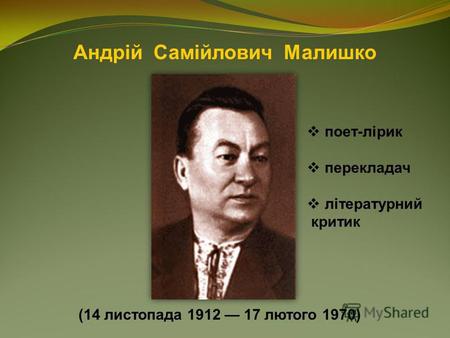 Андрій Самійлович Малишко (14 листопада 1912 17 лютого 1970) поет-лірик перекладач літературний критик.