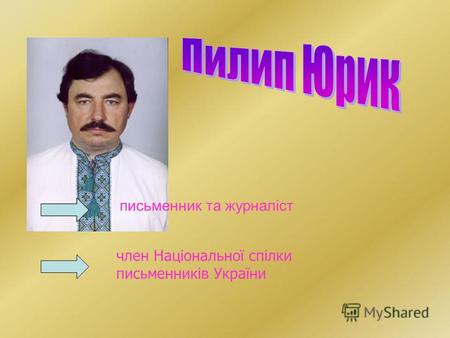 Член Національної спілки письменників України письменник та журналіст.