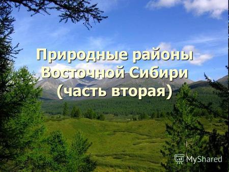 Природные районы Восточной Сибири (часть вторая).