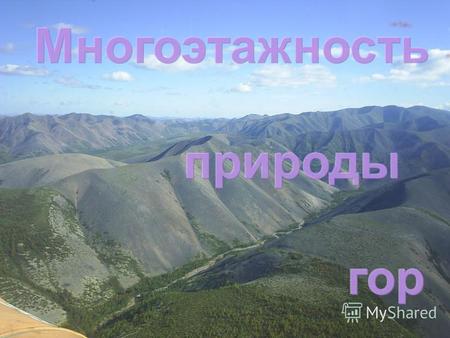 ЦЕЛЬ: рассмотреть изменение высотной поясность различных горных систем России. Что такое высотная поясность и от чего она зависит? Проявление высотной.
