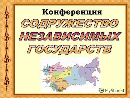 Конференция. СНГ расшифровывается как Содружество Независимых Государств, которое было образовано 8 декабря 1991 года в белорусской столице Минске. Первоначально.