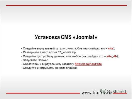 Установка СMS «Joomla!» - Создайте виртуальный каталог, имя любое (на слайдах это – site); - Разверните в него архив 02 joomla.zip - Создайте пустую базу.