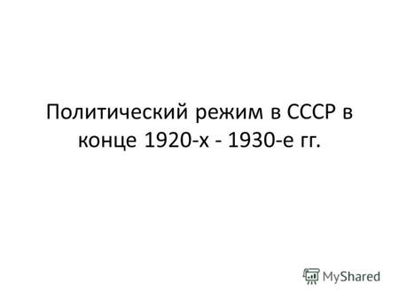 Политический режим в СССР в конце 1920-х - 1930-е гг.