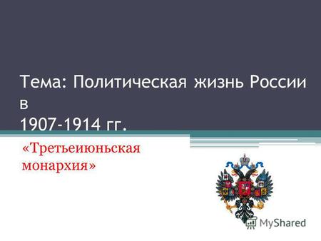 Тема: Политическая жизнь России в 1907-1914 гг. «Третьеиюньская монархия»
