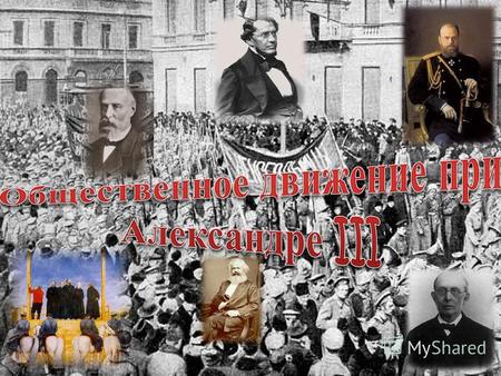 На уроке !!! Какие изменения произошли в общественном движении России в результате убийства Александра II? Заполнить таблицу ! ДвижениеЦельПрограмма.