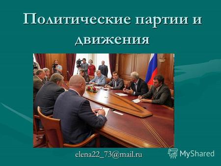 Политические партии и движения elena22 73@mail.ru.