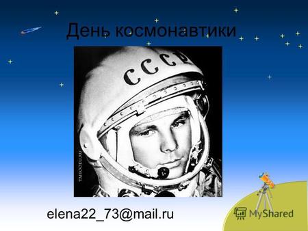 День космонавтики elena22 73@mail.ru. 12 апреля 1961 года.