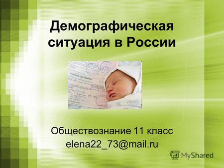 Демографическая ситуация в России Обществознание 11 класс elena22 73@mail.ru.