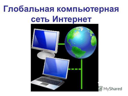Глобальная компьютерная сеть Интернет. 2 Что такое Интернет? InterNet inter – «между» net, network – «сеть» Интернет – это всемирная система объединенных.