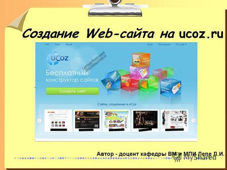 1 Создание Web-сайта на ucoz.ru Автор - доцент кафедры ВМ и МПИ Лепе Л.И.