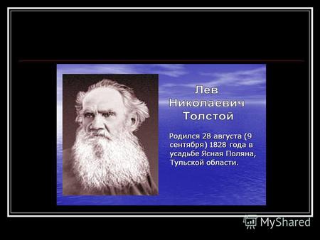 Лев Толстой. Лев Толстой начинал вести дневник.