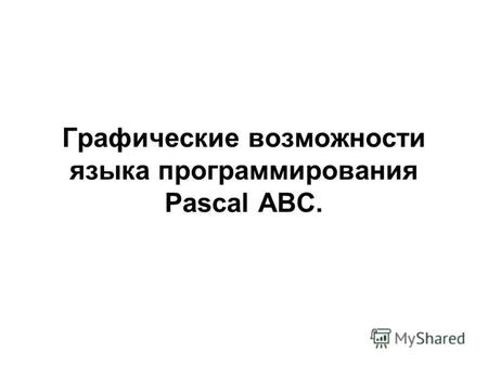 Графические возможности языка программирования Pascal ABC.