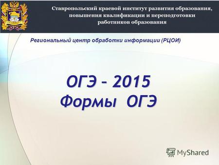 ОГЭ – 2015 Формы ОГЭ Региональный центр обработки информации (РЦОИ)